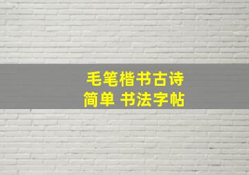 毛笔楷书古诗简单 书法字帖